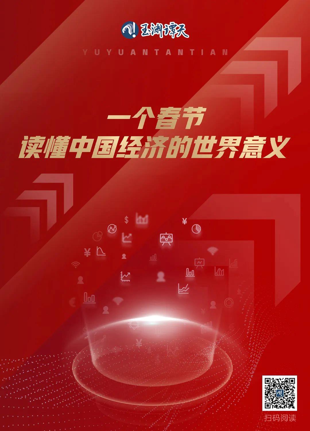 玉淵譚天丨一個春節，讀懂中國經濟的世界意義