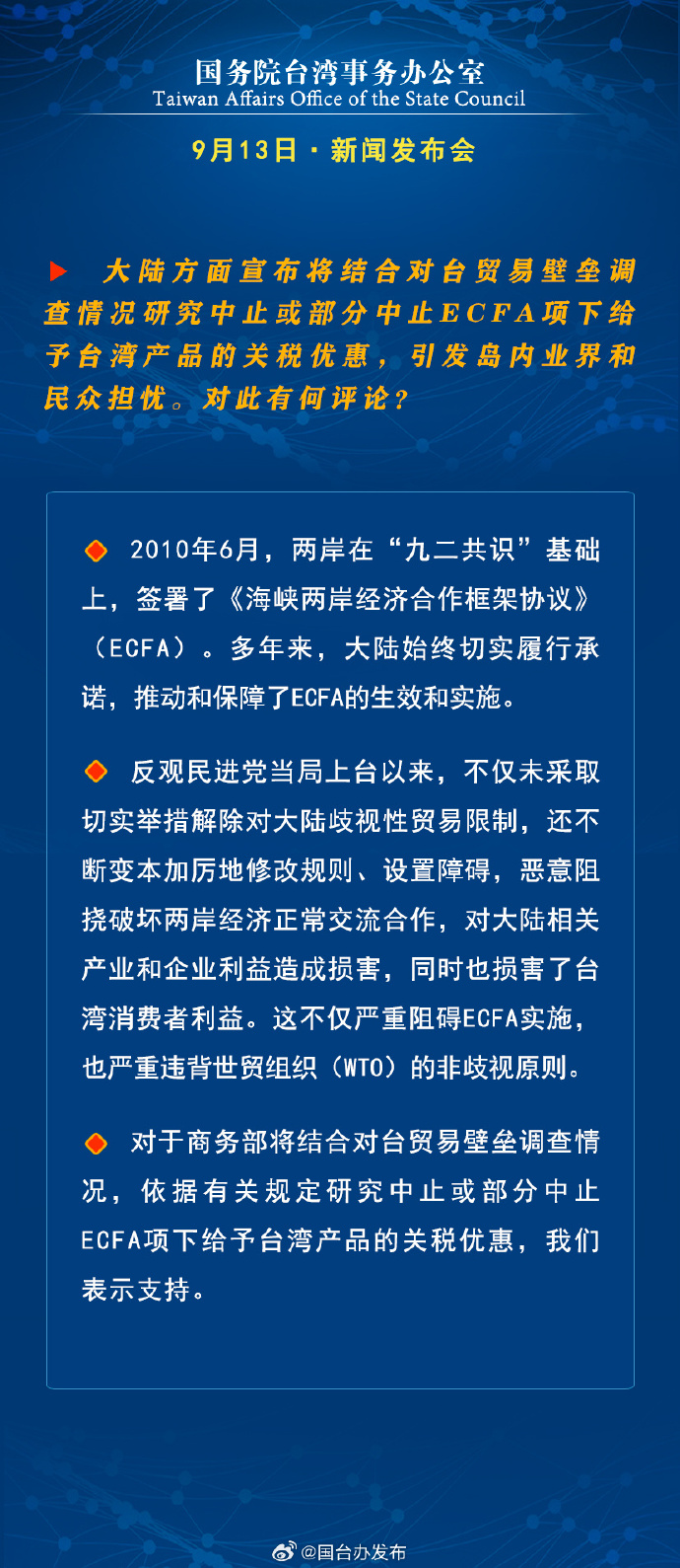 國務院台灣事務辦公室9月13日·新聞發佈會