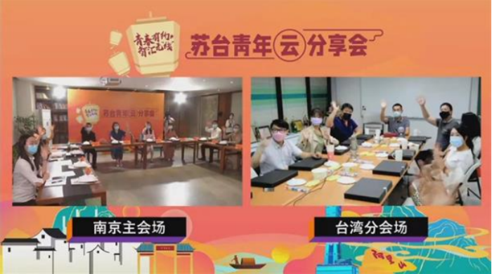 蘇臺青年“雲上”分享會，在南京和台北同步舉行
