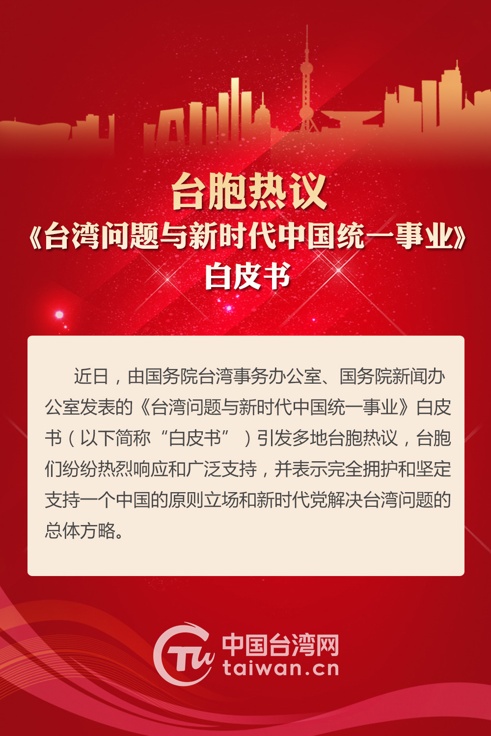臺胞熱議《台灣問題與新時代中國統一事業》白皮書