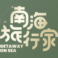 南海旅行家_fororder_微信圖片_20220715143740呃呃呃呃呃呃呃呃呃呃呃呃呃呃呃呃呃呃