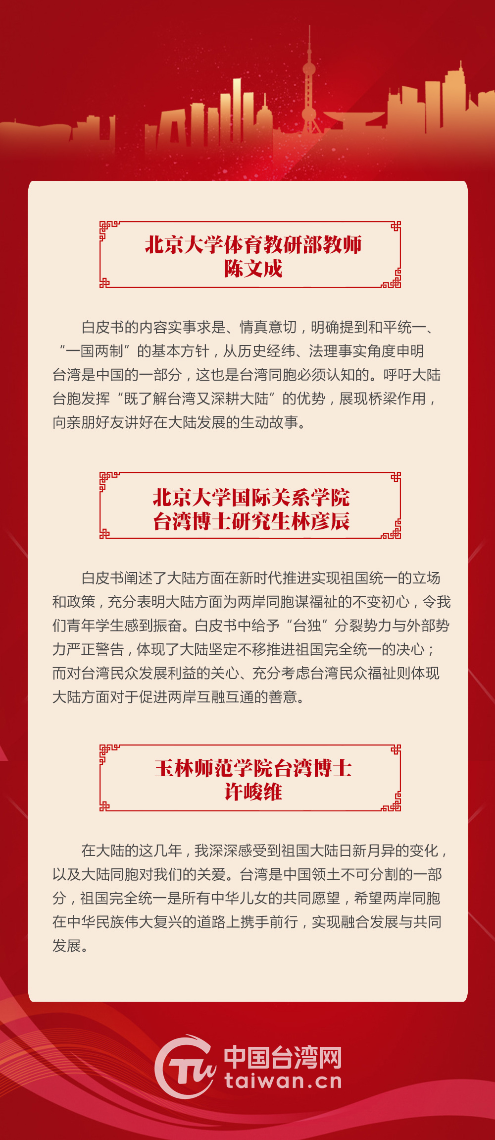 臺胞熱議《台灣問題與新時代中國統一事業》白皮書