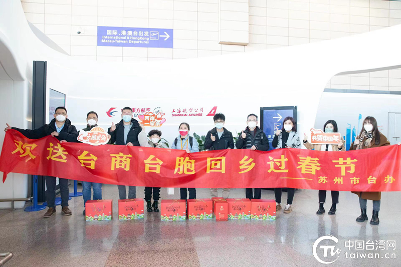 海峽兩岸一家親！蘇州貼心服務助臺胞返鄉過年
