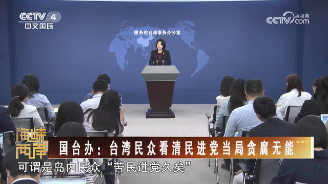 【海峽兩岸】國臺辦：台灣民眾看清民進黨當局貪腐無能_fororder_dc3fbe7fb181786c43845d6c977905a