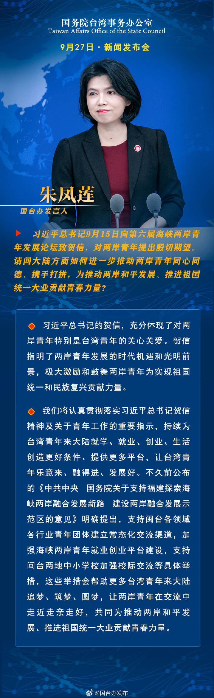 國務院台灣事務辦公室9月27日·新聞發佈會