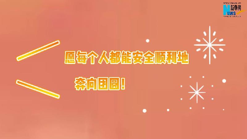 春運第一天 踏上溫暖回家路