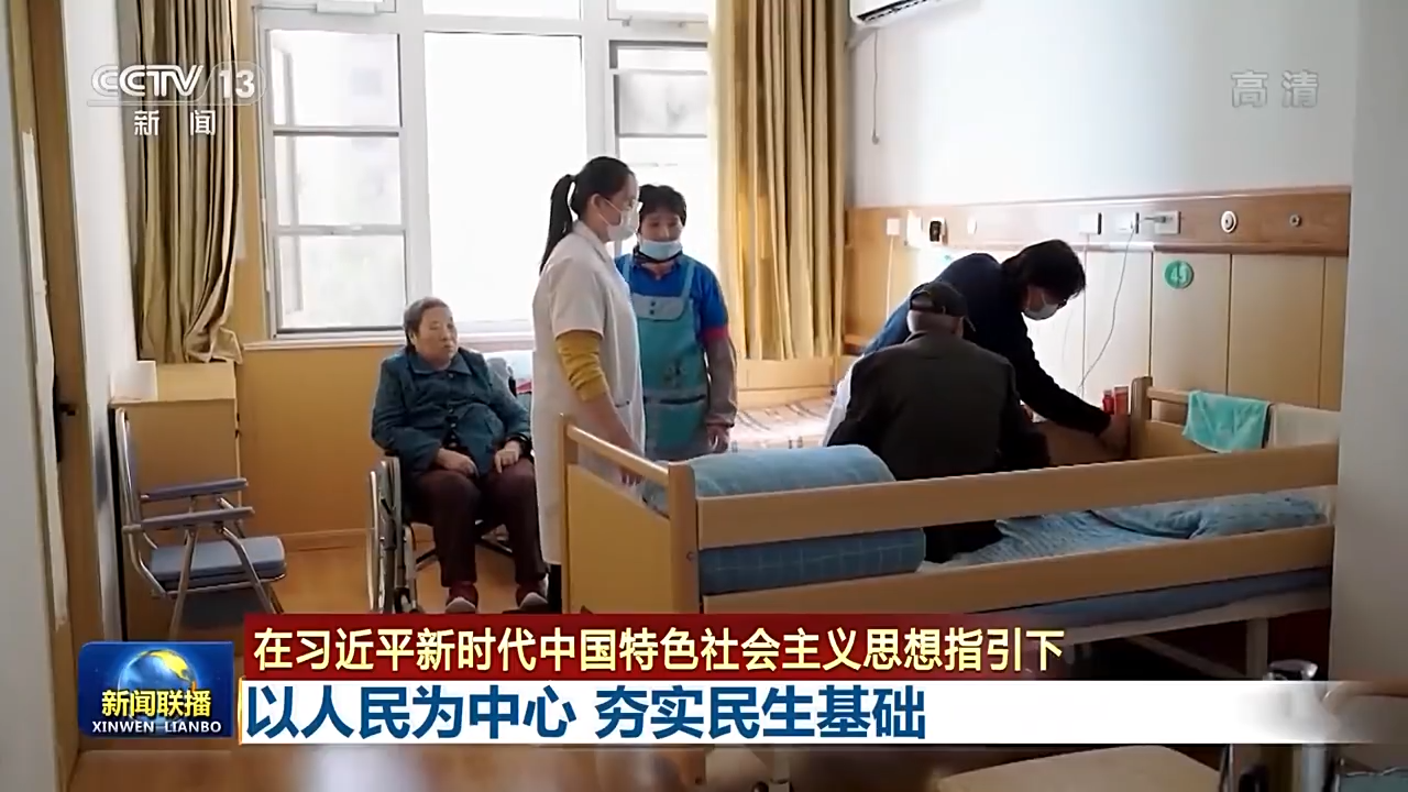 聯播丨以人民為中心 夯實民生基礎