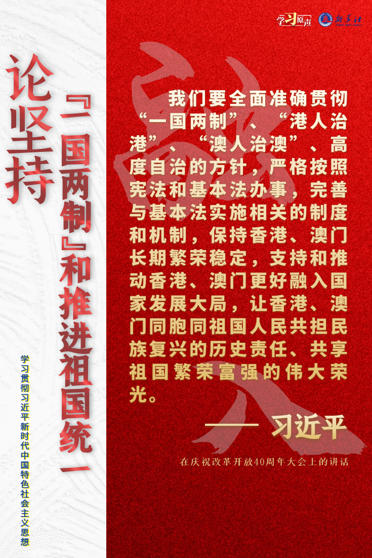 論堅持“一國兩制”和推進祖國統一