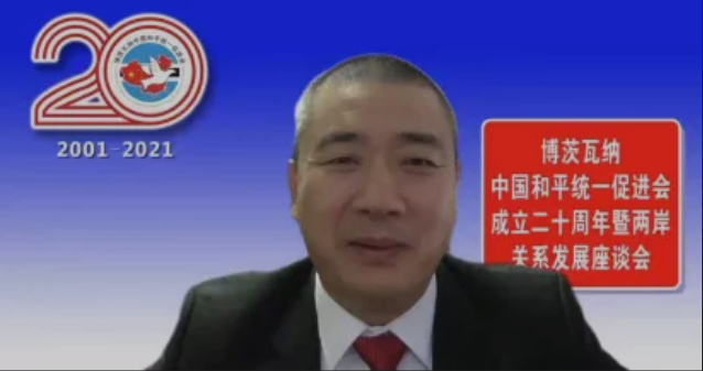 博茨瓦納中國和平統一促進會舉行成立二十週年暨新時代兩岸關係發展座談會