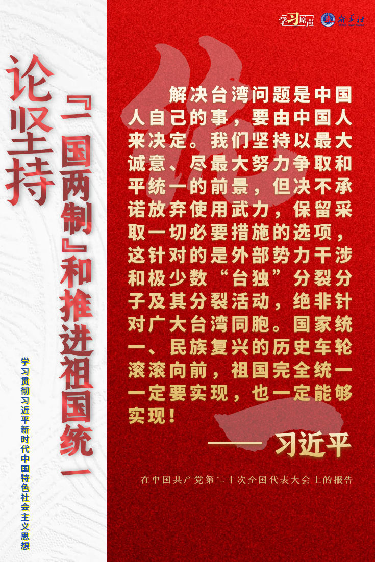 論堅持“一國兩制”和推進祖國統一