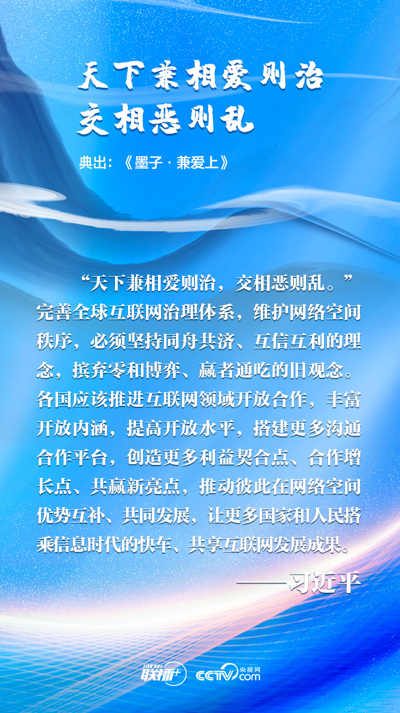 聯播+丨習近平“典”論網絡空間命運共同體