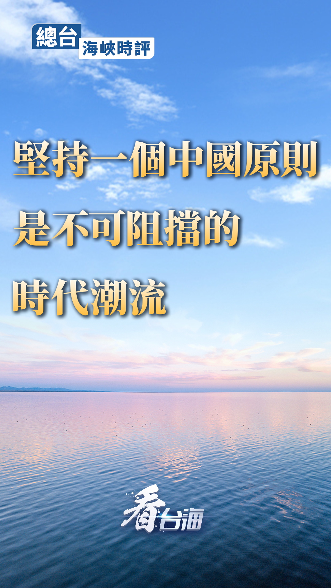 總臺海峽時評丨堅持一個中國原則是不可阻擋的時代潮流！