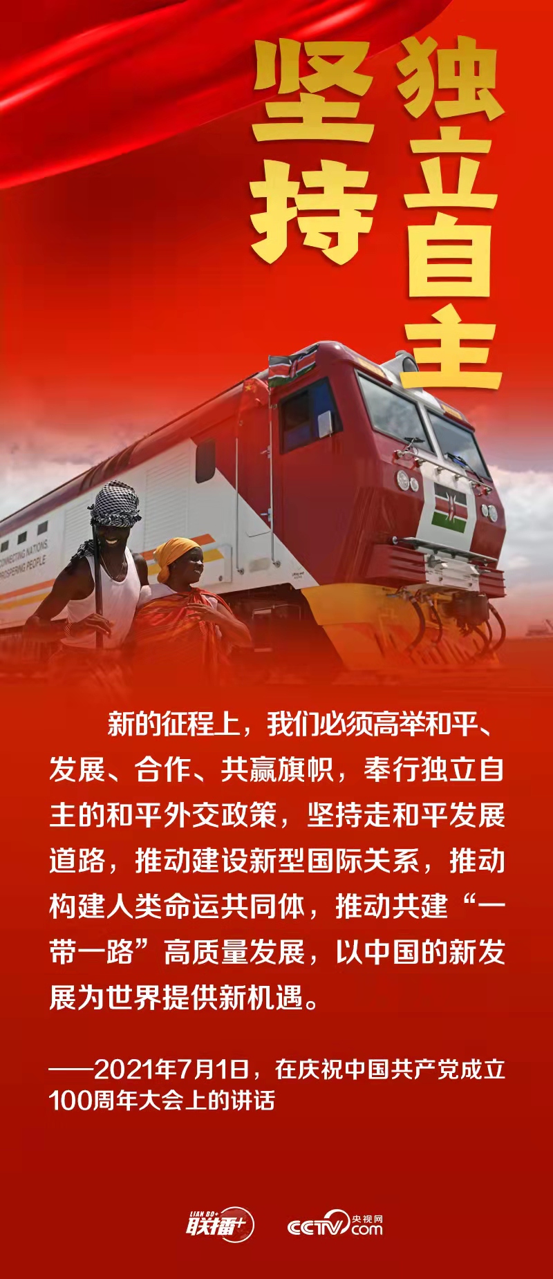 跟著總書記領悟黨的寶貴經驗——堅持獨立自主