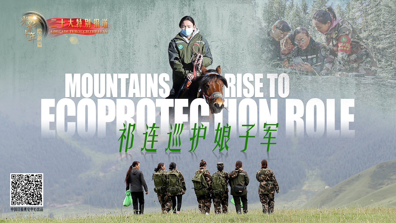 光影十年繪新篇丨祁連巡護娘子軍