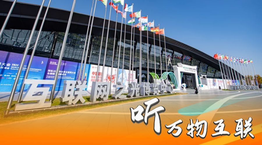 聽，萬物互聯