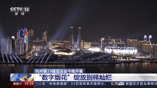 杭州第19屆亞運會今晚開幕，細數開幕式亮點