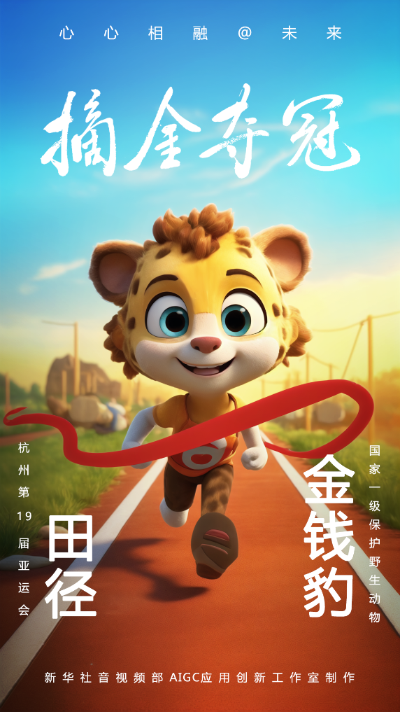 AIGC：珍稀動物助威杭州亞運會