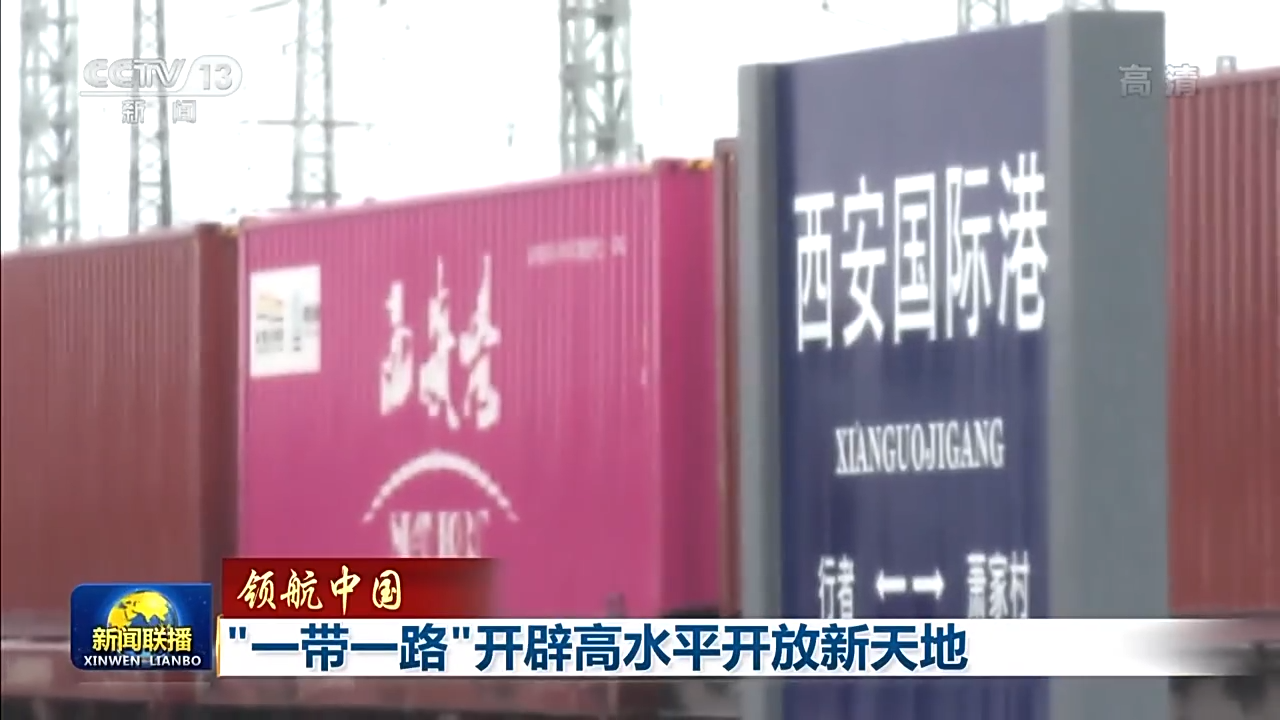 領航中國丨“一帶一路”開闢高水準開放新天地