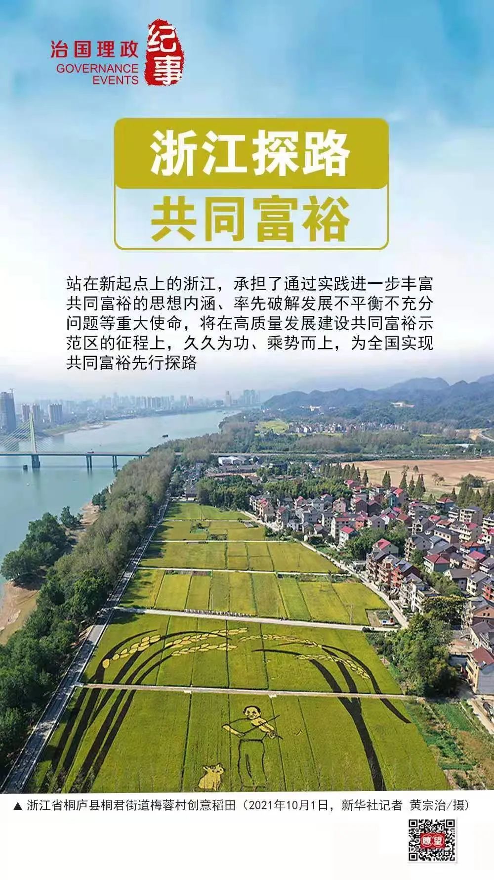 瞭望·治國理政紀事丨浙江探路共同富裕