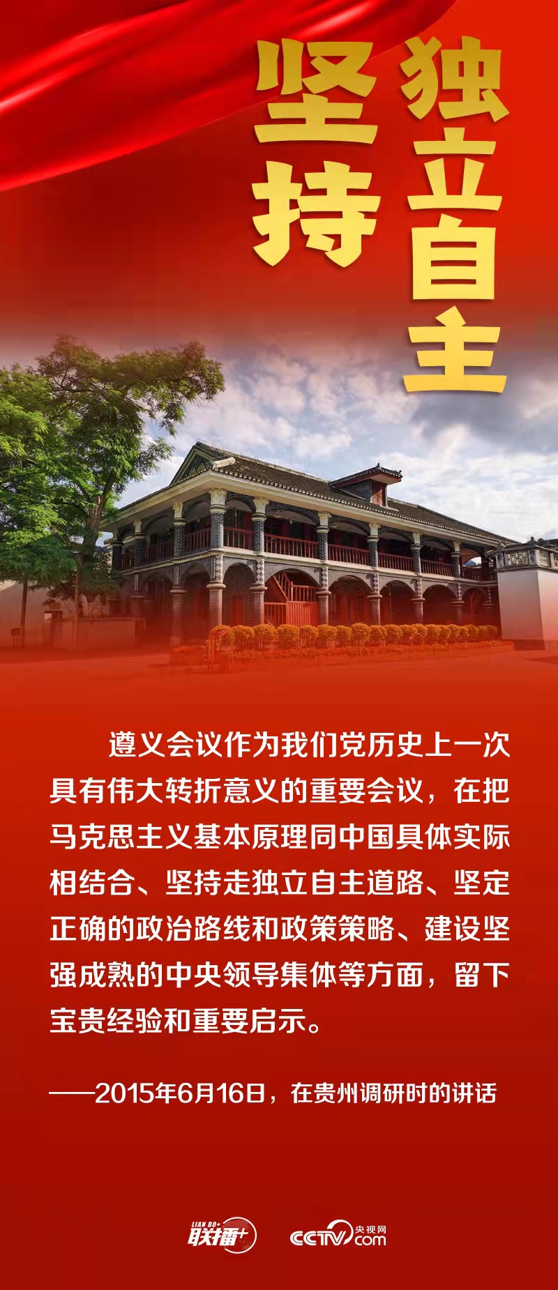 跟著總書記領悟黨的寶貴經驗——堅持獨立自主