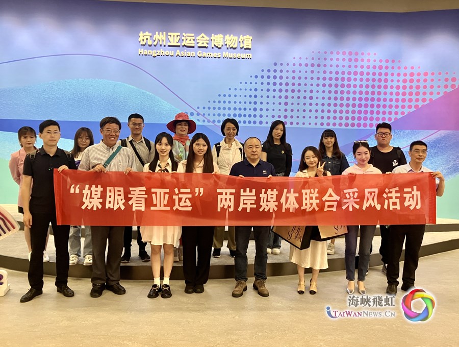台灣同胞眼中的杭州亞運會