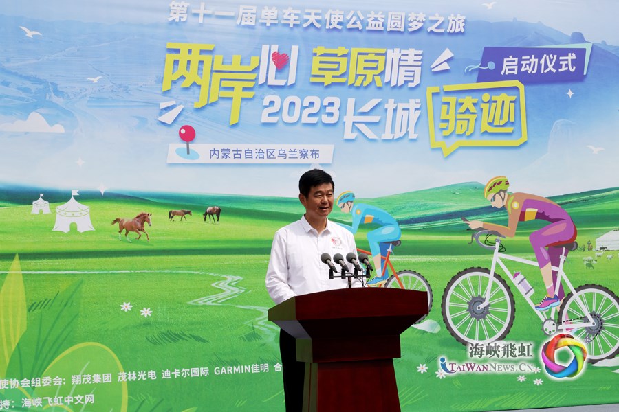 “兩岸心 草原情”2023長城騎跡暨第十一屆單車天使公益圓夢之旅活動正式啟動