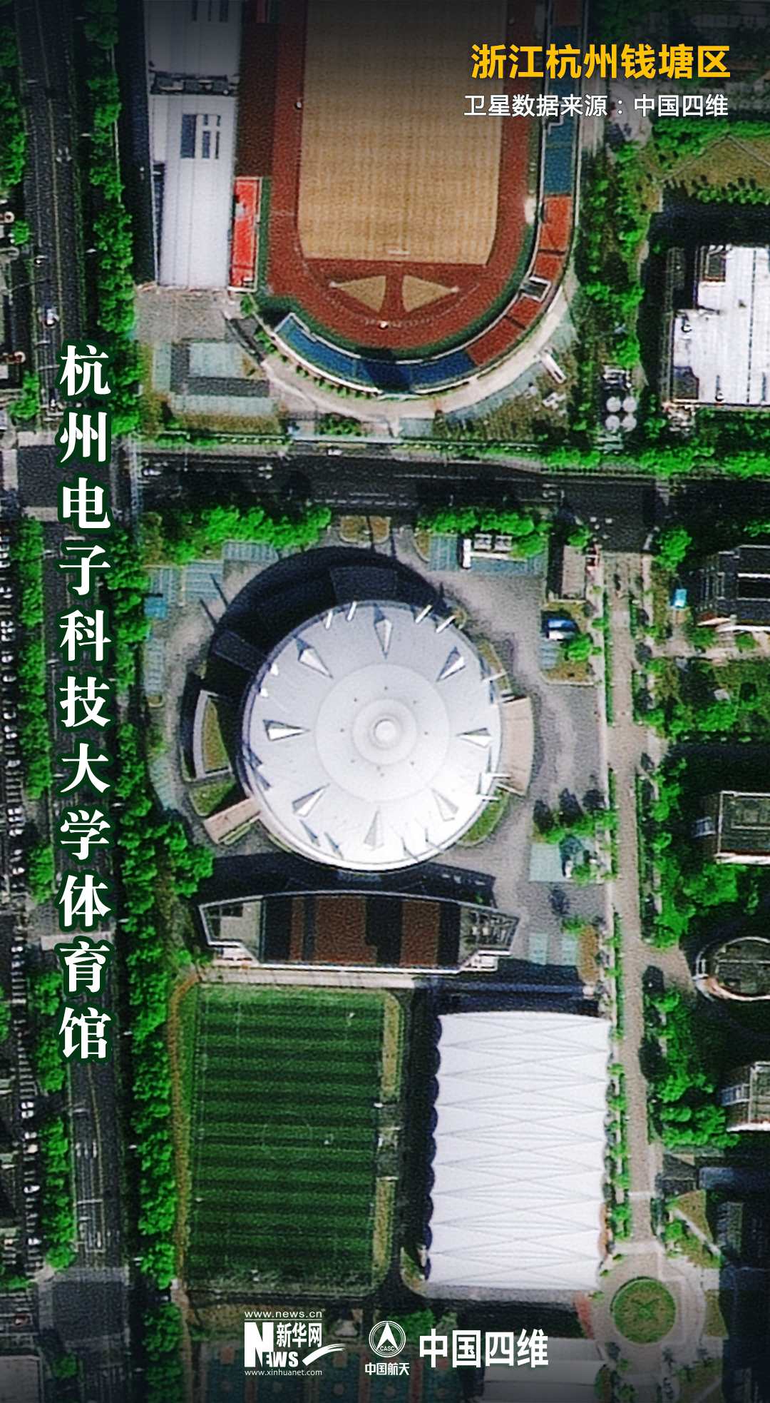 太炫酷！衛星帶你“打卡”杭州亞運會場館
