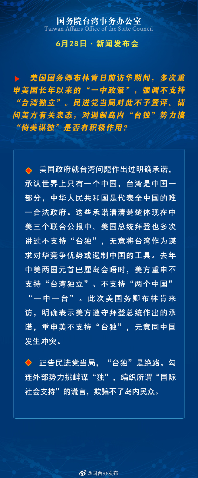 國務院台灣事務辦公室6月28日·新聞發佈會