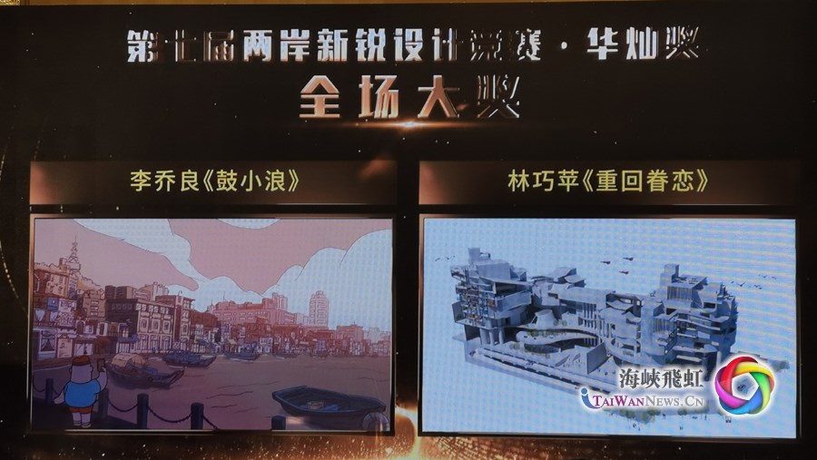 第七屆“兩岸新銳設計競賽·華燦獎”頒獎儀式舉辦