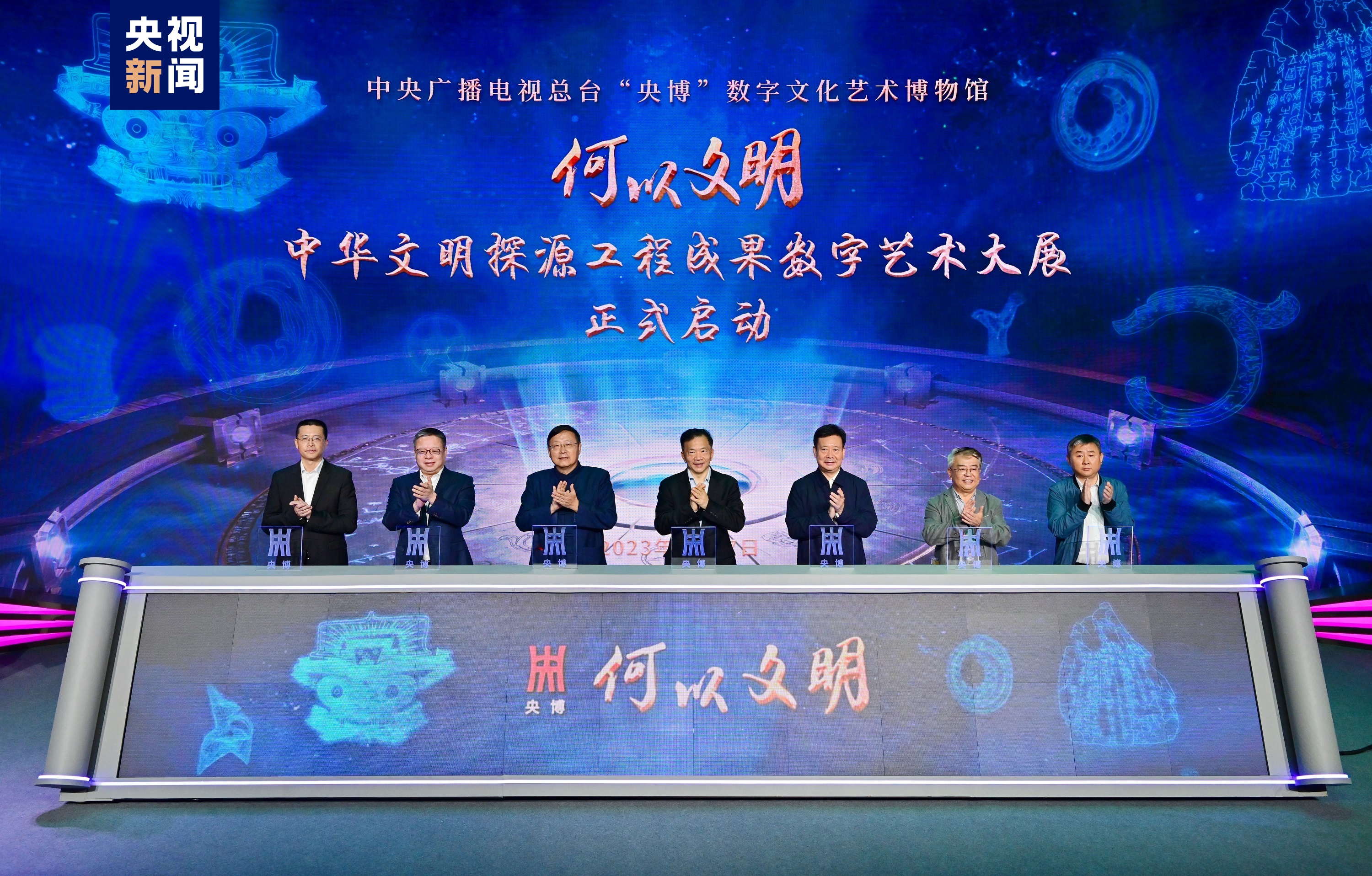 總臺“何以文明——中華文明探源工程成果數字藝術大展”在京啟動