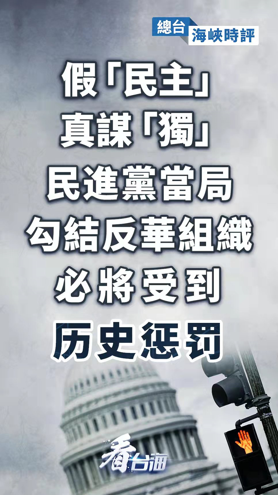 總臺海峽時評丨假“民主”真謀“獨” 民進黨當局勾結反華組織必將受到歷史懲罰