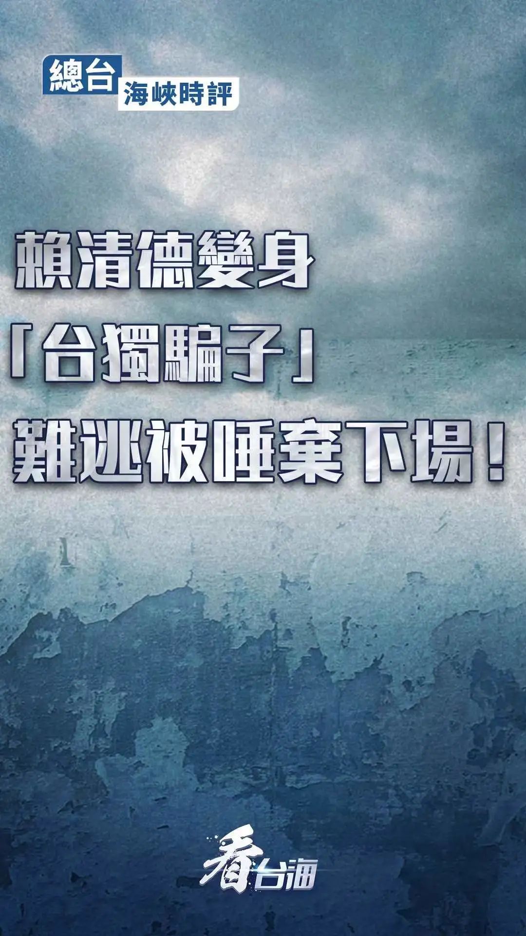 總臺海峽時評：賴清德變身“台獨騙子”難逃被唾棄下場！