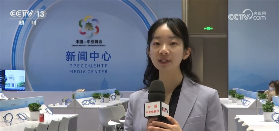 中國—中亞峰會新聞中心準備就緒