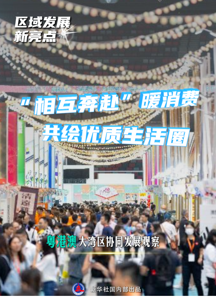 “相互奔赴”暖消費 共繪優質生活圈——粵港澳大灣區協同發展觀察