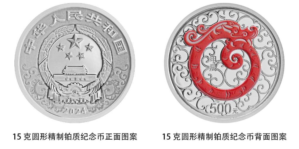 中國人民銀行將發行2024中國甲辰(龍)年貴金屬紀念幣 中國人民銀行將發行2024中國甲辰(龍)年貴金屬紀念幣