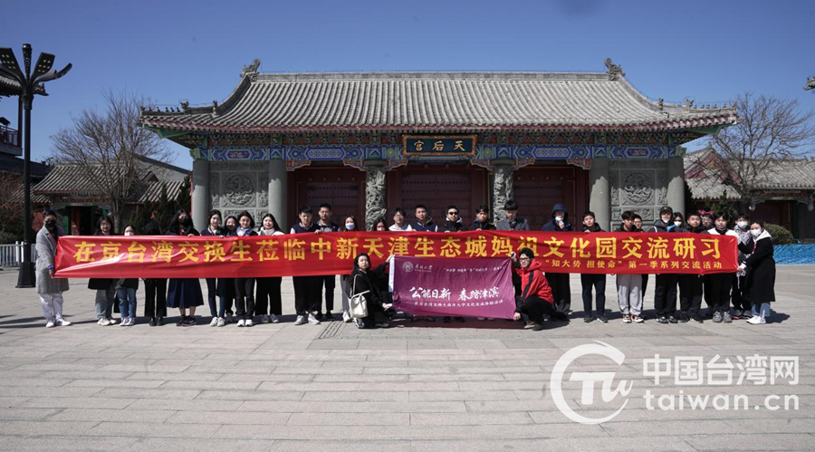 兩岸青年齊聚津城感受時代脈搏——“知大勢 擔使命”台灣交換生系列交流研習第一季度活動在津成功舉辦