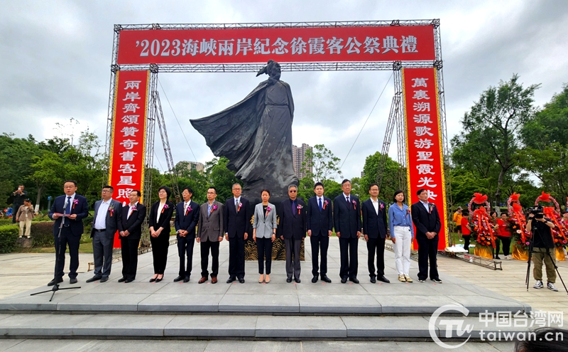 2023海峽兩岸紀念徐霞客公祭典禮在江陰舉行