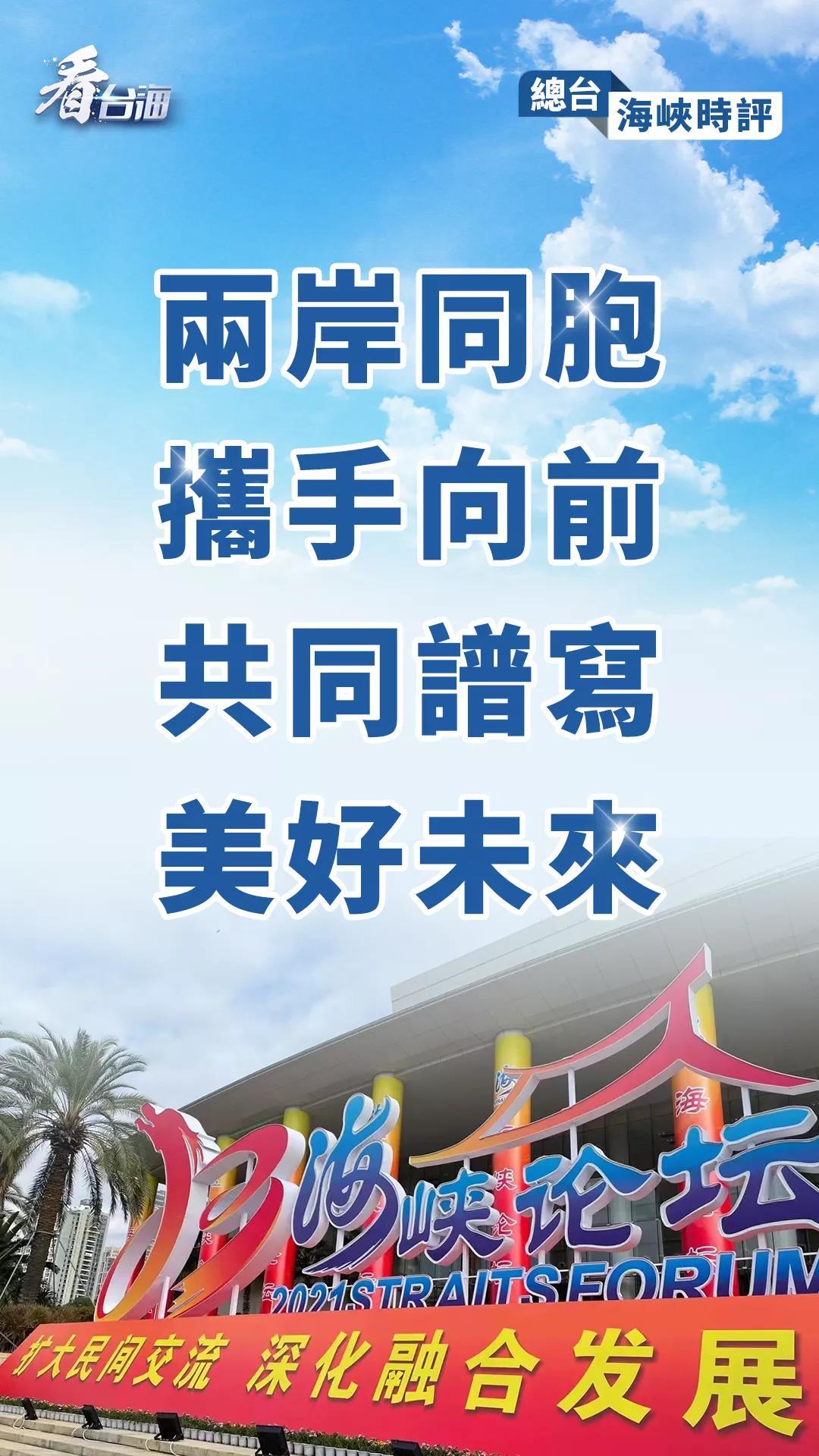 總臺海峽時評丨兩岸同胞攜手向前，共同譜寫美好未來