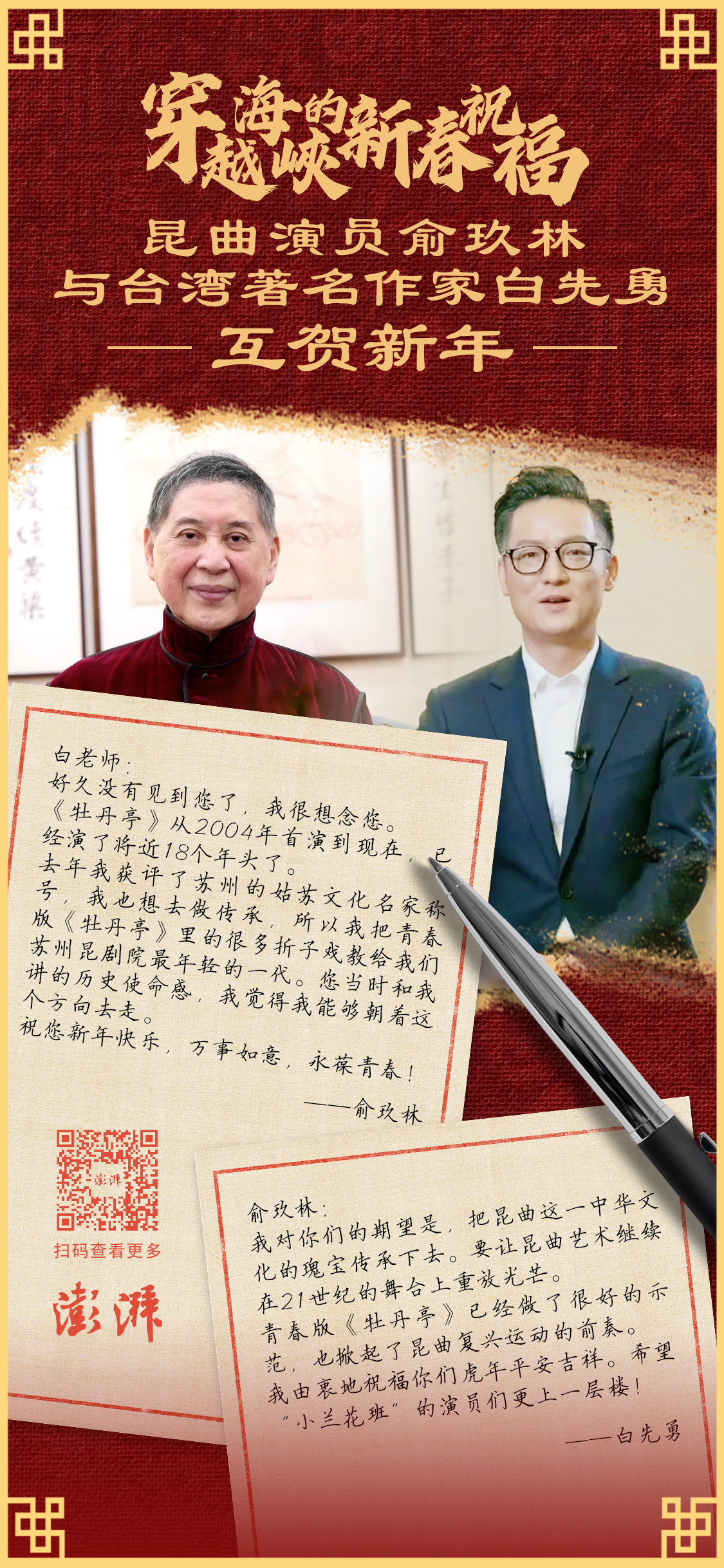 台灣作家白先勇回拜崑曲演員俞玖林：把崑曲藝術繼續傳承下去