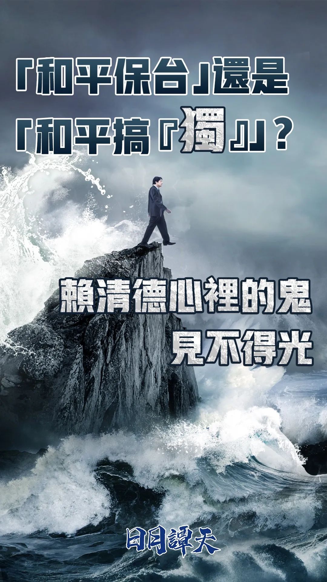 日月譚天丨“和平保臺”還是“和平搞‘獨’”？賴清德心裏的鬼見不得光