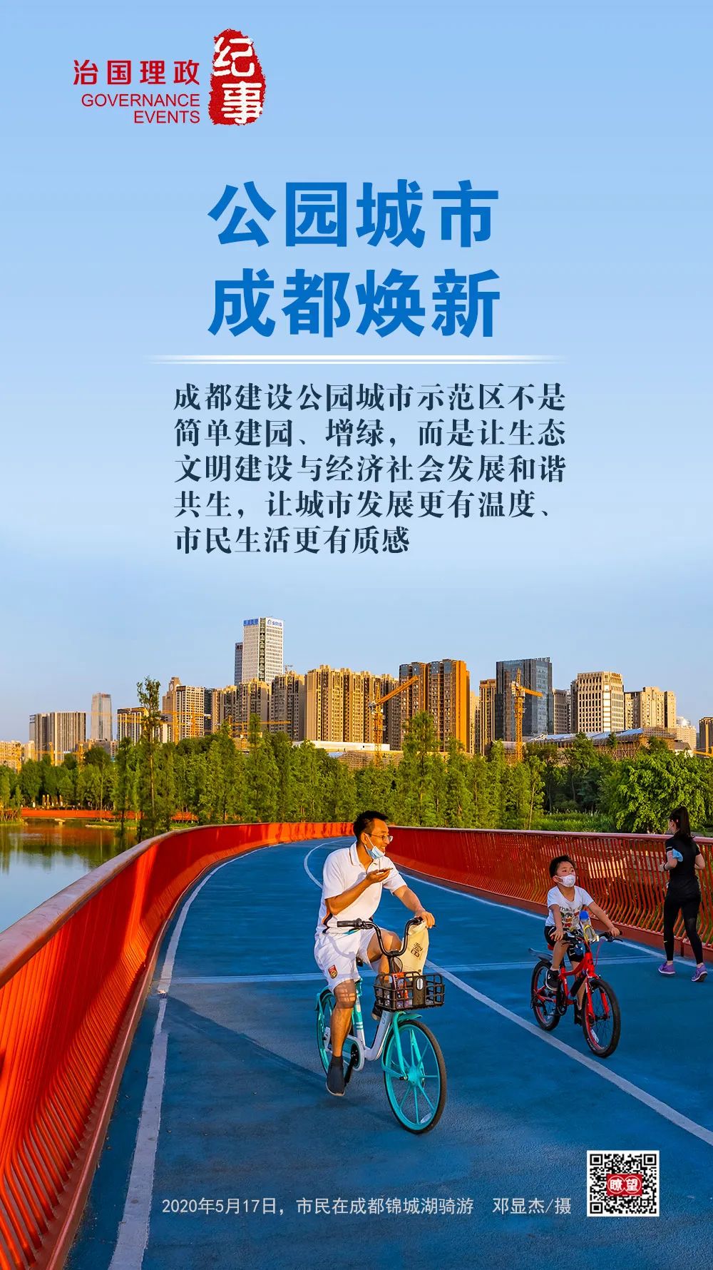 瞭望·治國理政紀事丨公園城市成都煥新