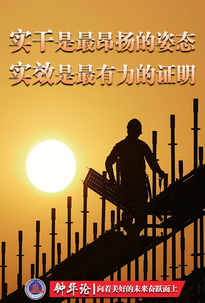 鐘華論：向著美好的未來奮躍而上