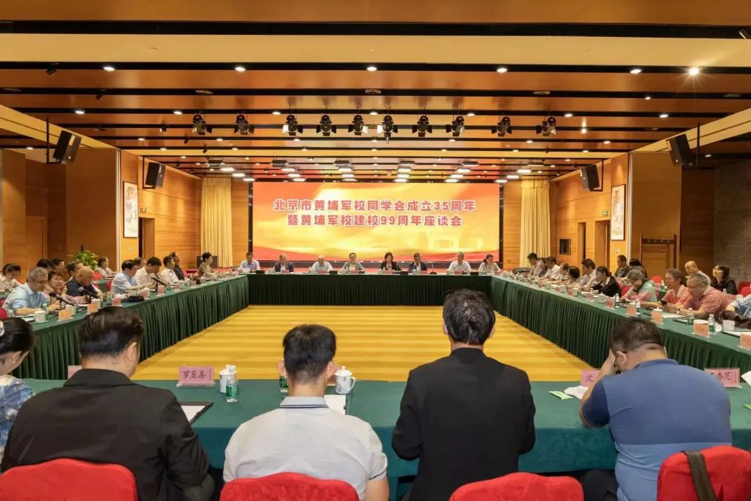 歡聚一堂、暢敘情誼、共謀發展——北京市黃埔軍校同學會召開慶祝建會35週年暨紀念黃埔軍校建校99週年座談會