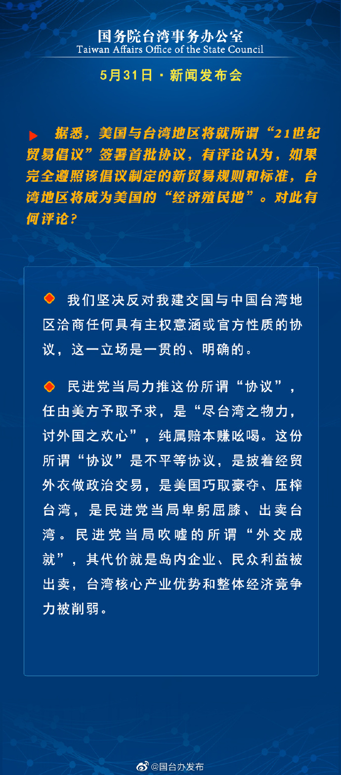 國務院台灣事務辦公室5月31日·新聞發佈會