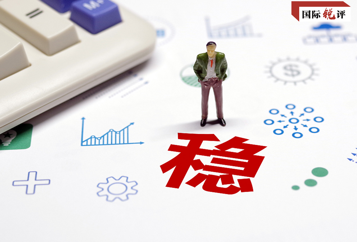國際銳評：穩字當頭的中國經濟仍是全球經濟“穩定器”