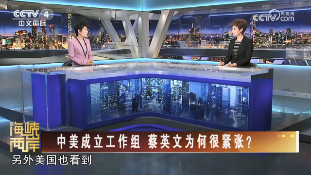 【海峽兩岸】中美成立工作組 蔡英文為何很緊張？_fororder_4017e5573912445e07624ced14e9695