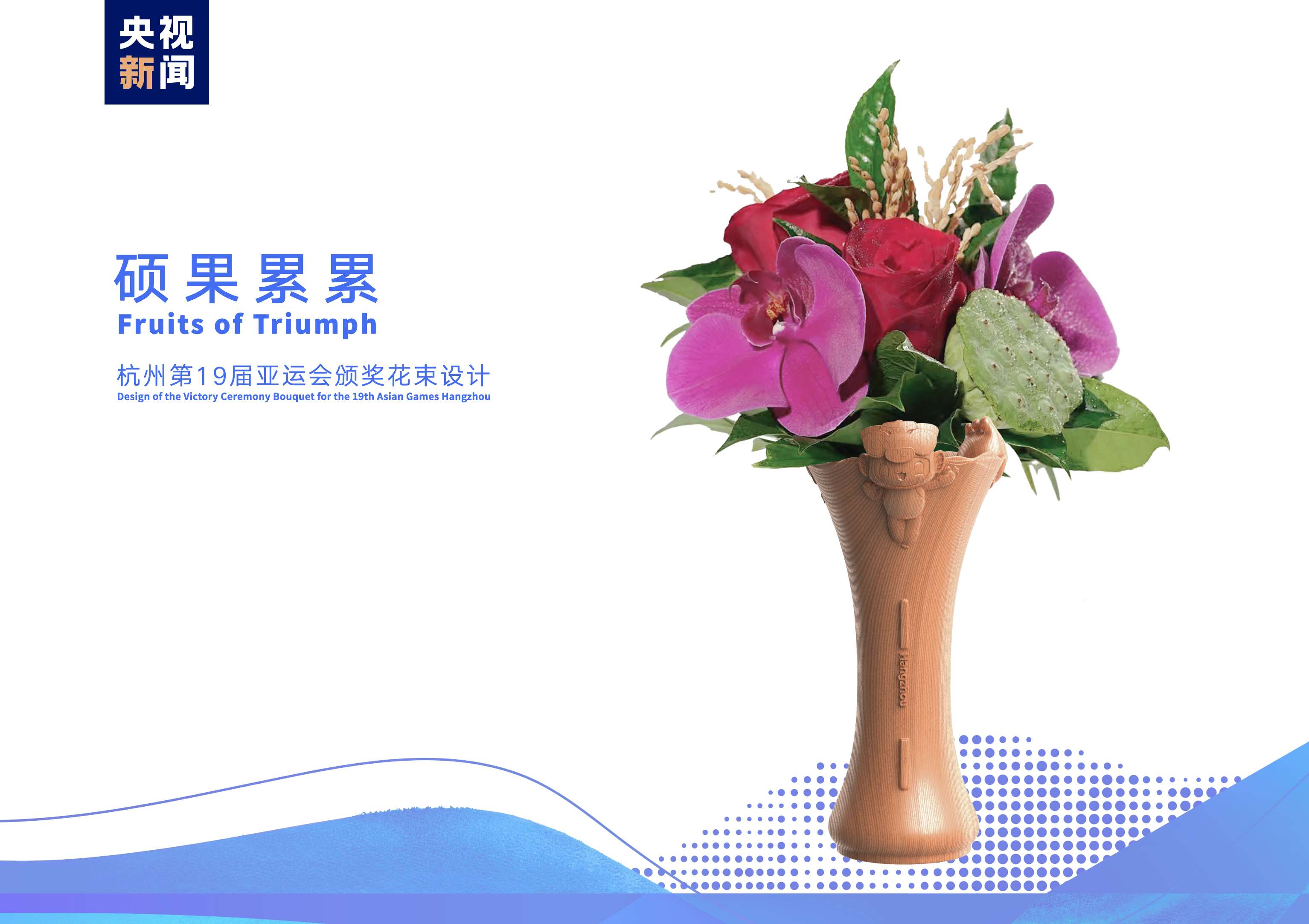 杭州亞運會頒獎物資發佈 頒獎花束名為“碩果纍纍”