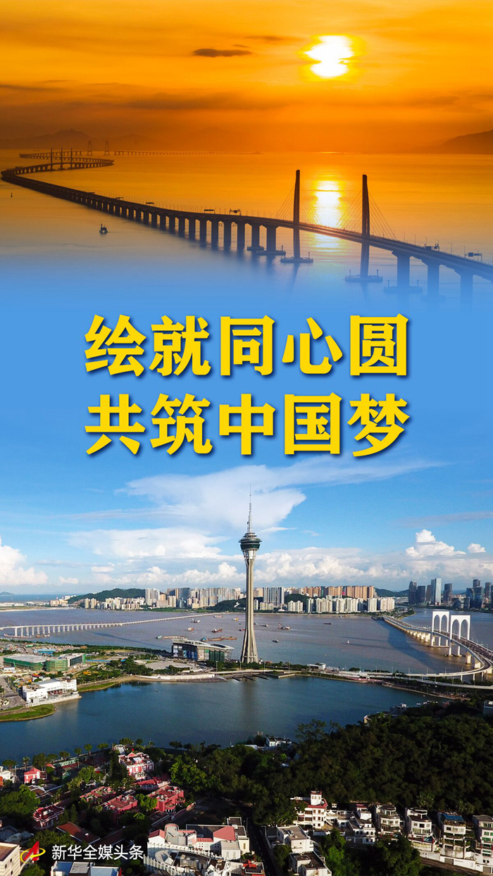 繪就同心圓 共築中國夢——新時代堅持“一國兩制”和推進祖國統一述評