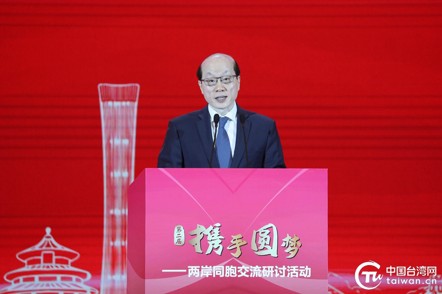 劉結一主任在“攜手圓夢——兩岸同胞交流研討活動”開幕式上的致辭