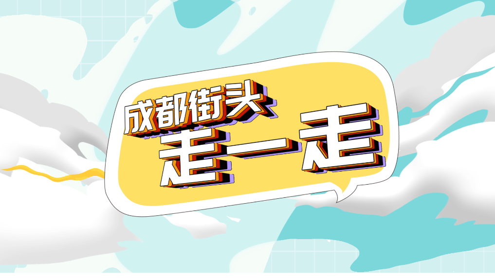 成都街頭走一走：這些特色小店為何受歡迎？
